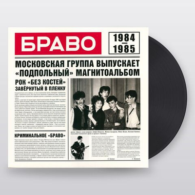 Браво — Браво 1984-1985 (LP)
