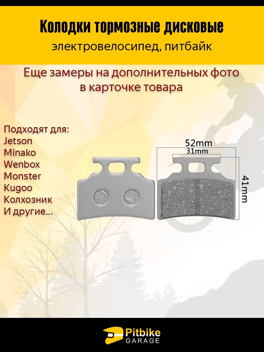 P+t B+0 Kt Колодки тормозные (передние) для электровелосипедов MONSTER, Колхозник Золотые