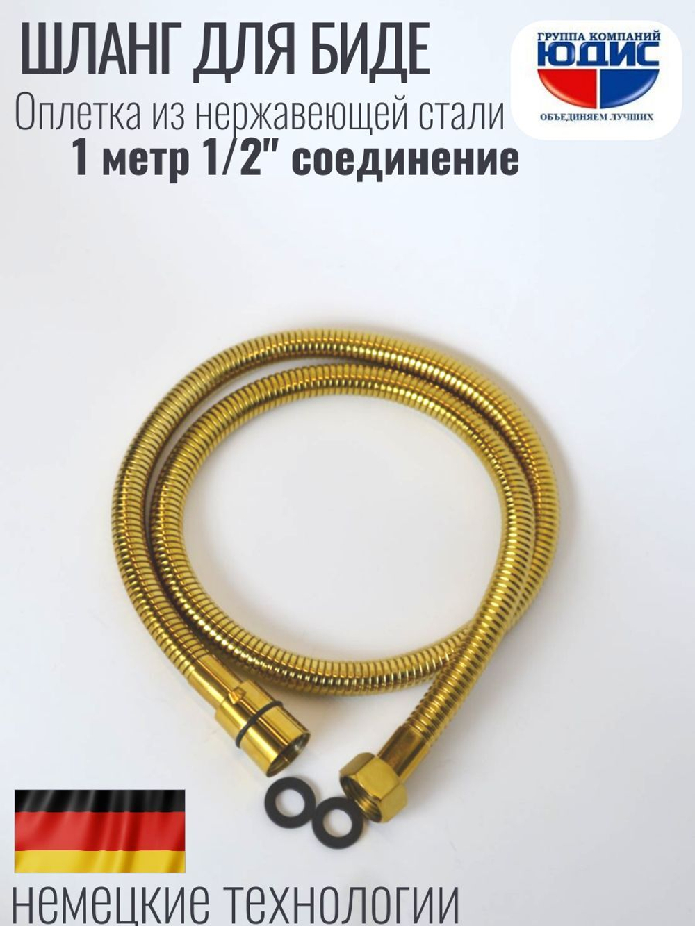 60100-Е Шланг для биде 100см. (ЗОЛОТО) GANZER