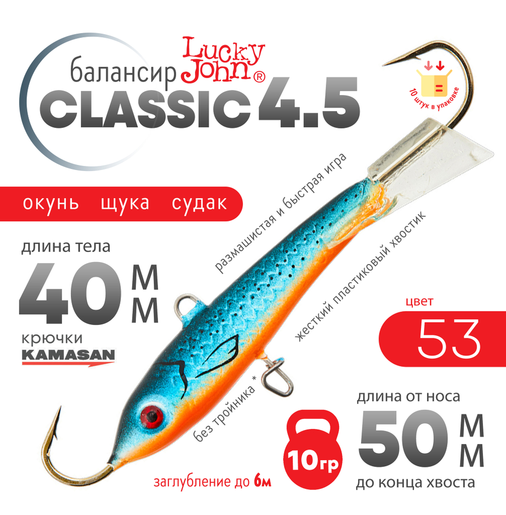 Балансир Lucky John Classic №4.5 без тройника (50мм, 10гр), 10шт/уп