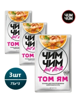 Основа для азиатского супа Том Ям, 75г * 3шт