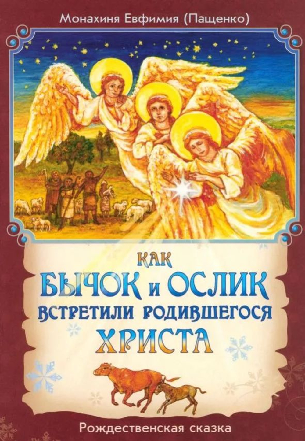 Как бычок и ослик встретили родившегося Христа. Рождественская сказка. Монахиня Евфимия (Пащенко)
