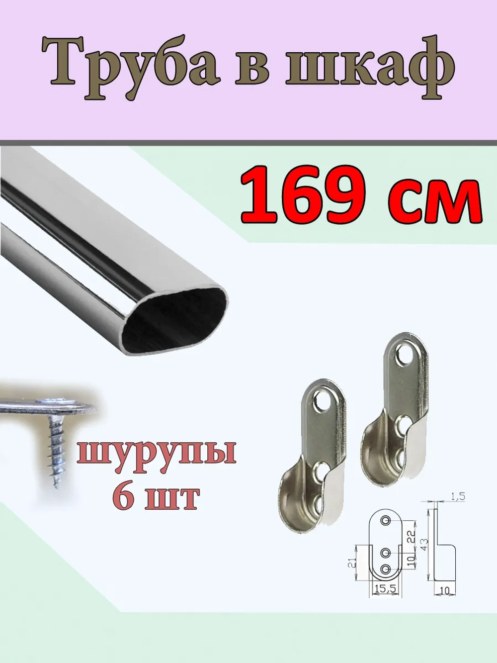 Труба в шкаф в прихожую для одежды закрытый 169см