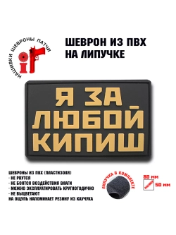 Шеврон на липучке Я за любой кипиш