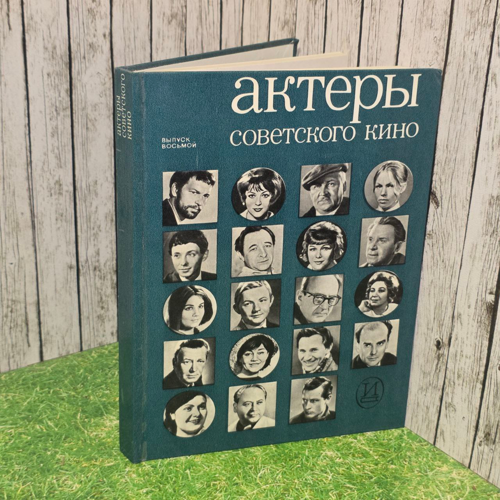 Актеры советского кино. Выпуск восьмой.