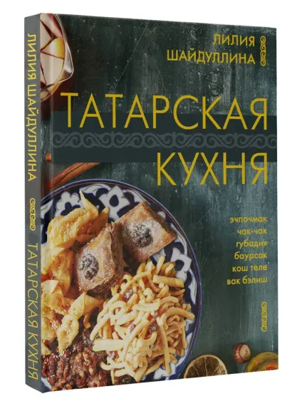 Татарская кухня