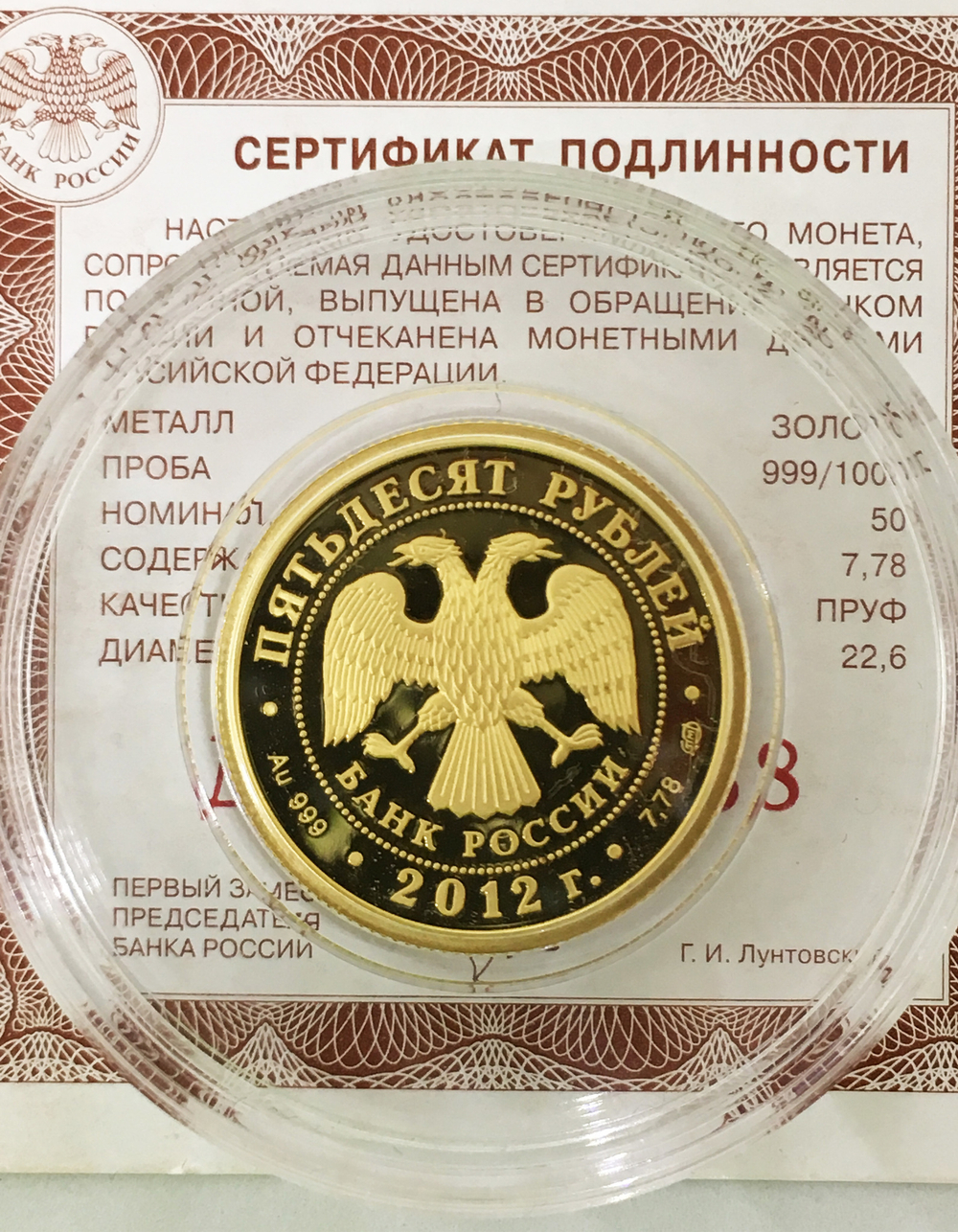 50 рублей 2012 год "200-летие победы России в Отечественной войне 1812 года. Кутузов М.И."