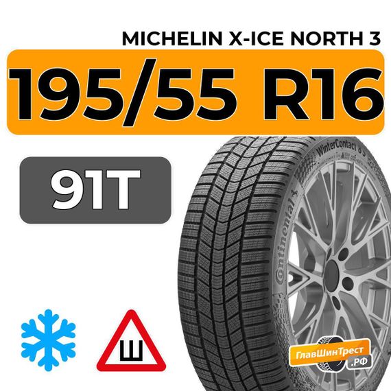Michelin X-Ice North 3 195/55 R16 91T XL шип.