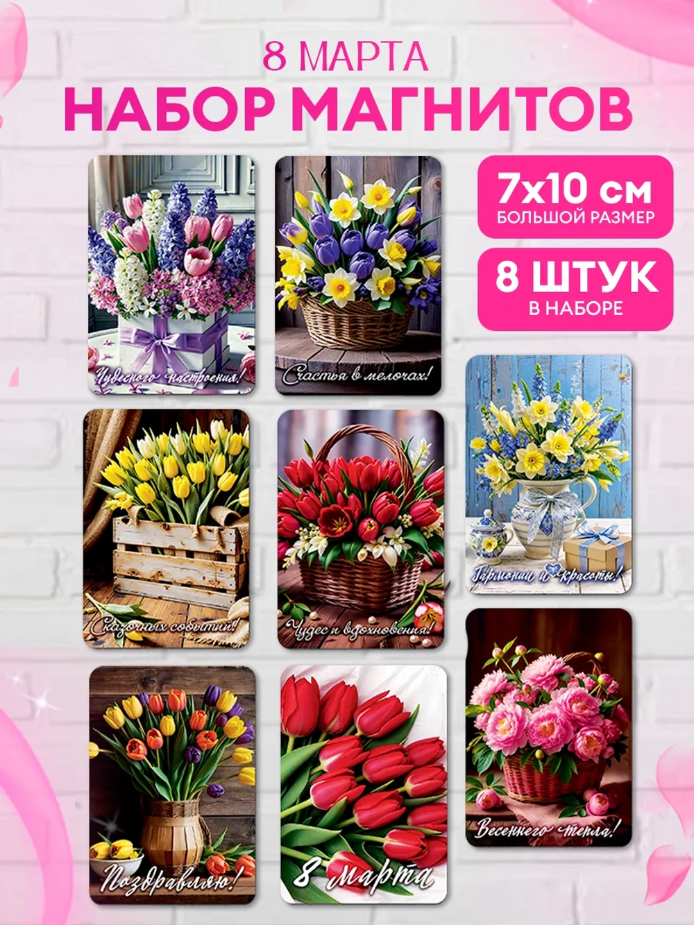 Набор магнитов сувенирных 8 марта, 8 штук