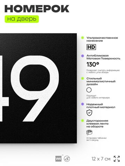 Номер на дверь 949, табличка на дверь для офиса, квартиры, кабинета, аудитории, склада, черная 120х70 мм, Айдентика Технолоджи