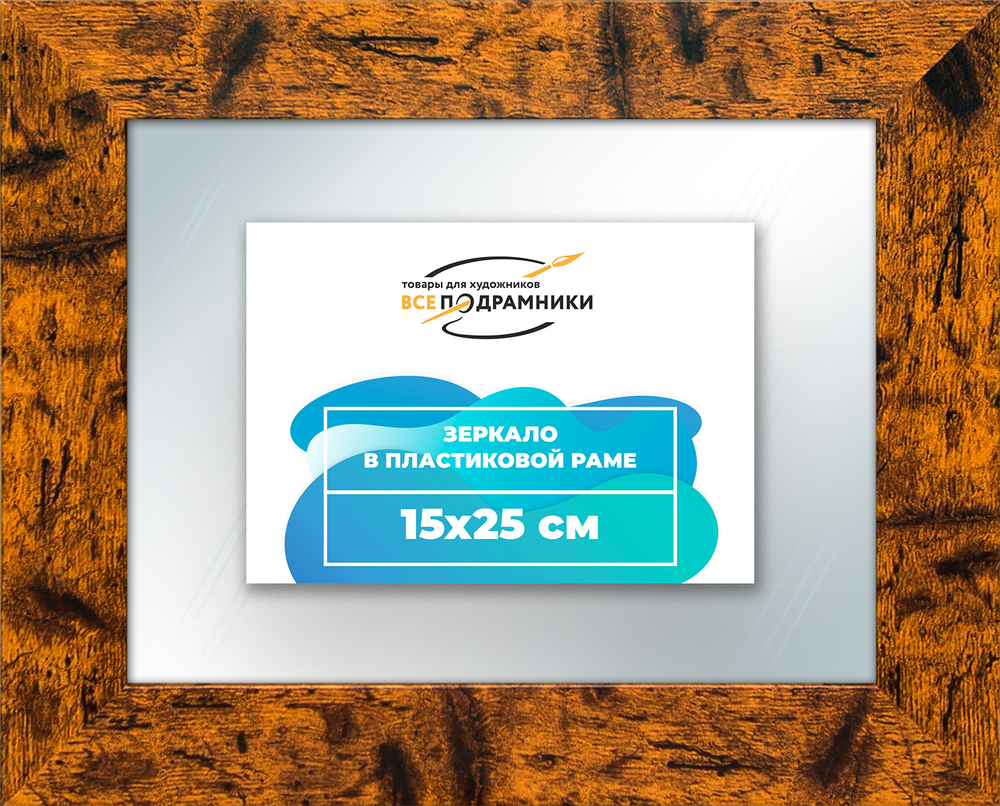 Зеркало настенное в раме 15x25