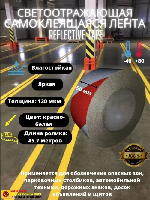 Лента светоотражающая, наклейка светоотражающая, 50мм х45.7м