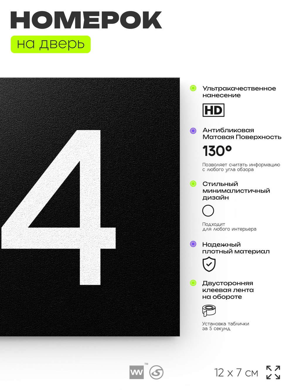 Номер на дверь 194, табличка на дверь для офиса, квартиры, кабинета, аудитории, склада, черная 120х70 мм, Айдентика Технолоджи