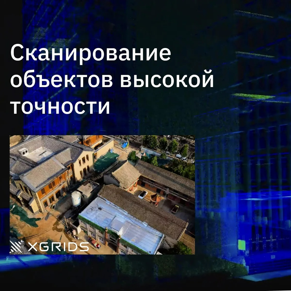 XGRIDS Lixel L2 16/120 с калибровкой  SLAM сканер