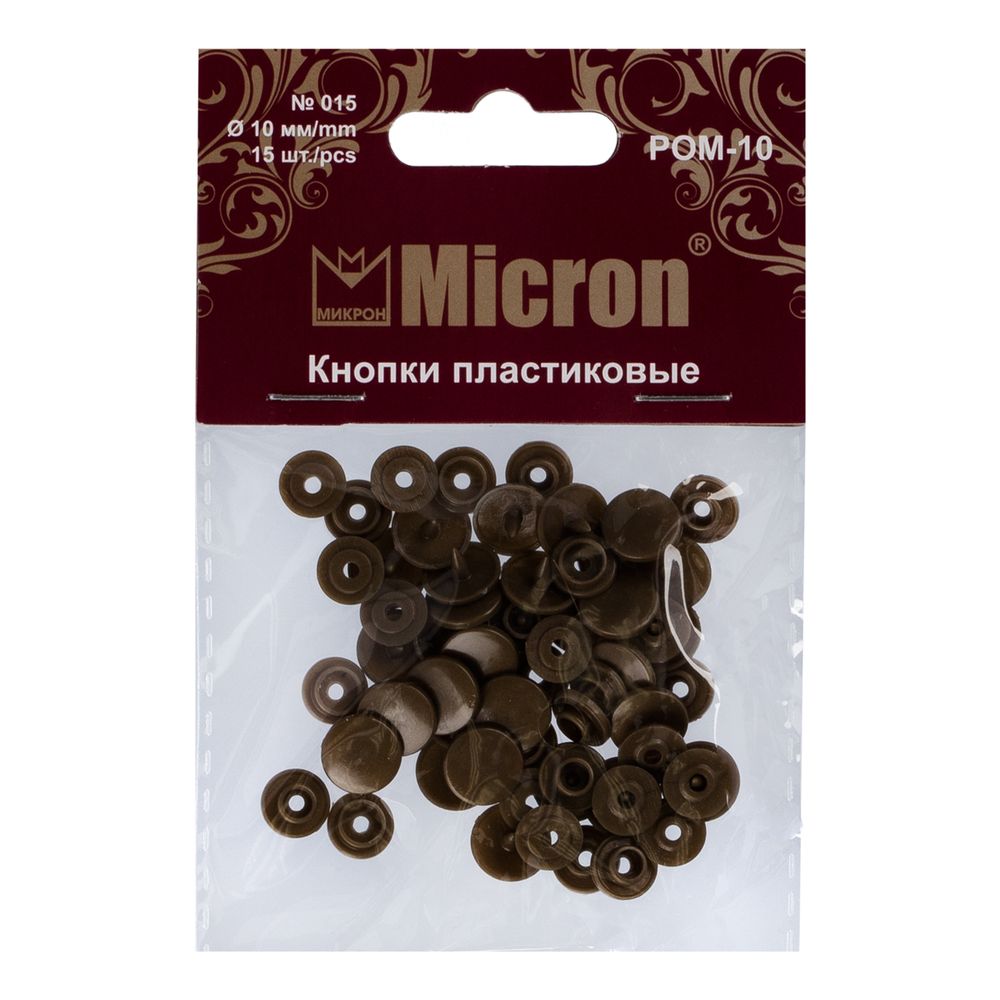 Кнопка рубашечная установочная пластик ⌀10 мм, 15 шт, 015 коричневый, Micron POM-10