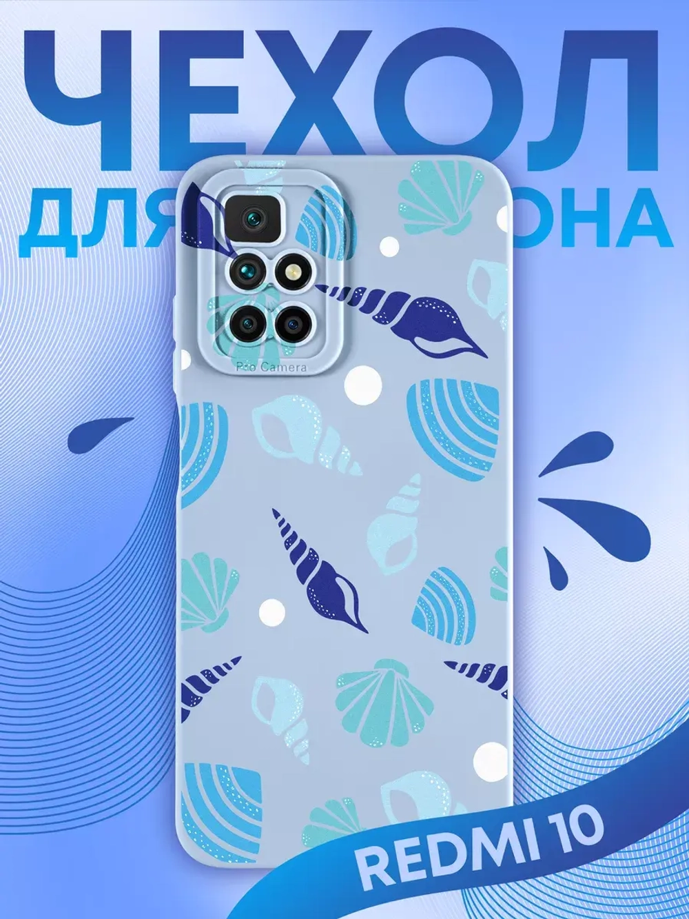 Чехол на Xiaomi Redmi 10