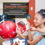 Интерактивный глобус Orboot Марс