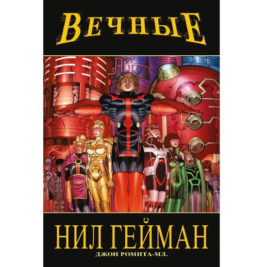 Комикс Вечные Нила Геймана. Полное издание