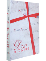 Дар любви