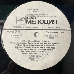 Винтажная виниловая пластинка LP Анна Ахматова Реквием (СССР 1990)