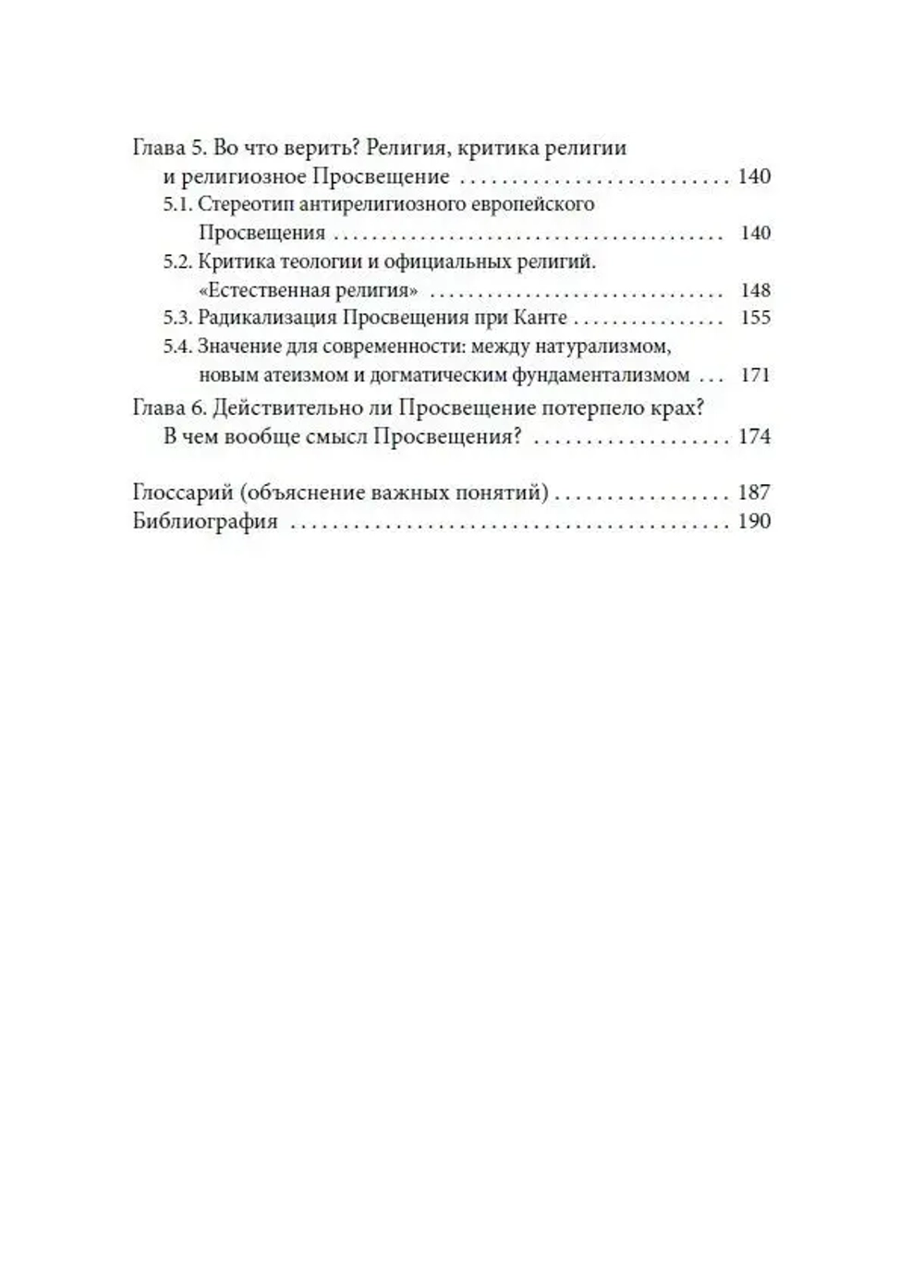 Крах Просвещения?