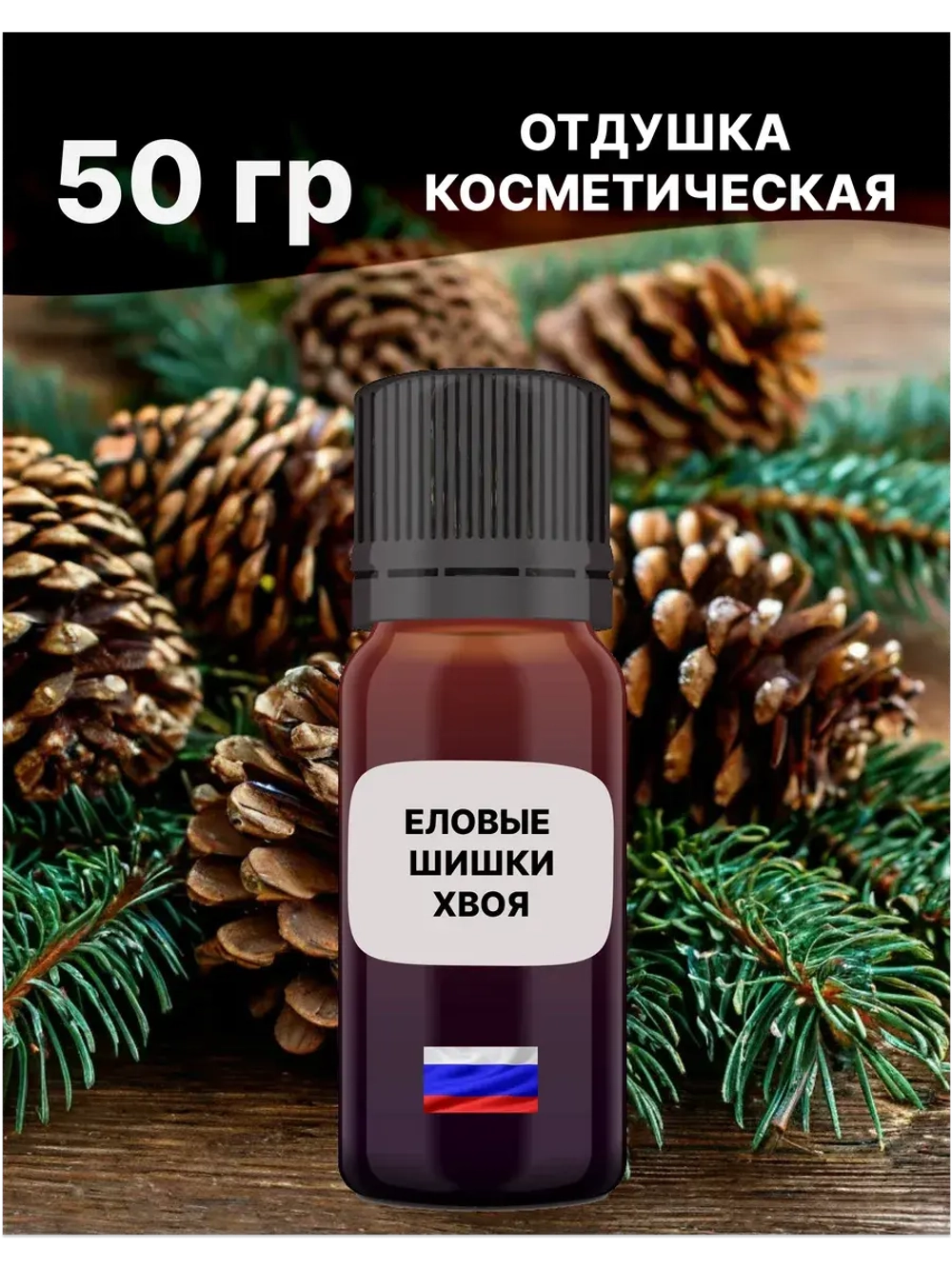 Отдушка Еловые шишки и хвоя 50 гр