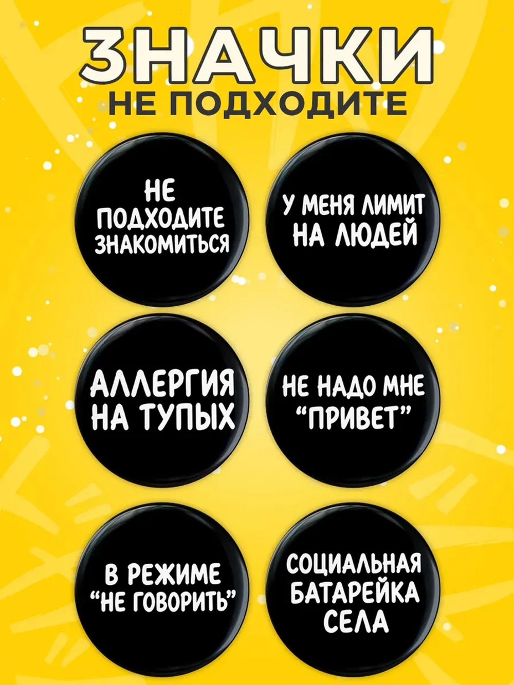 Значки на рюкзак мемы интроверта