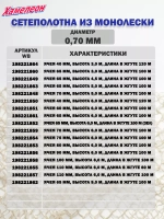 Сетеполотно леска 0,60 мм, ячея 70 мм, высота 6,0 м кукла