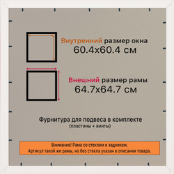 Рамка 60x60 для постера и фотографий