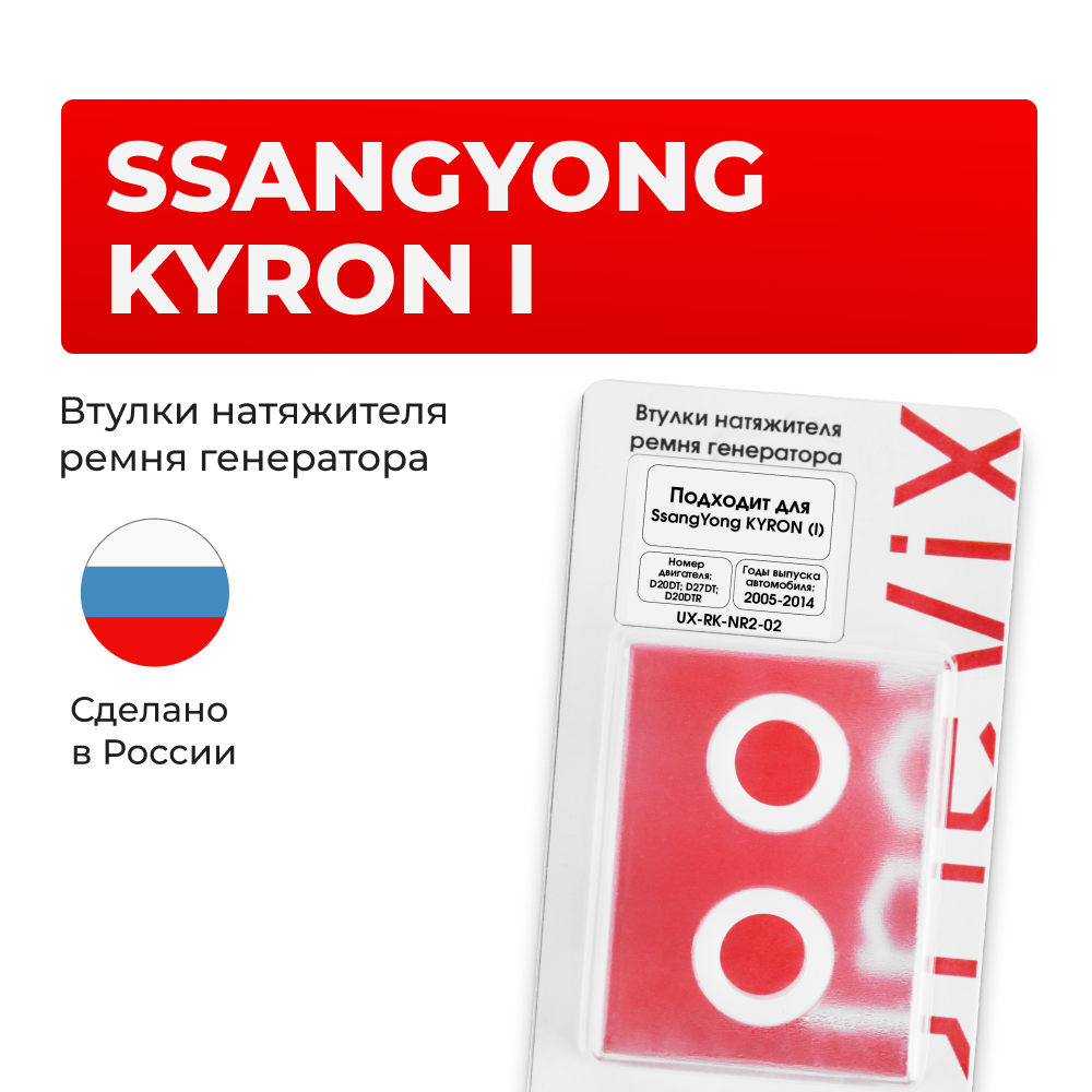 Втулки натяжителя ремня генератора SsangYong KYRON 2005-2014 (Двигатель D20DT, D27DT, D20DTR, D20DTF) (NR2)