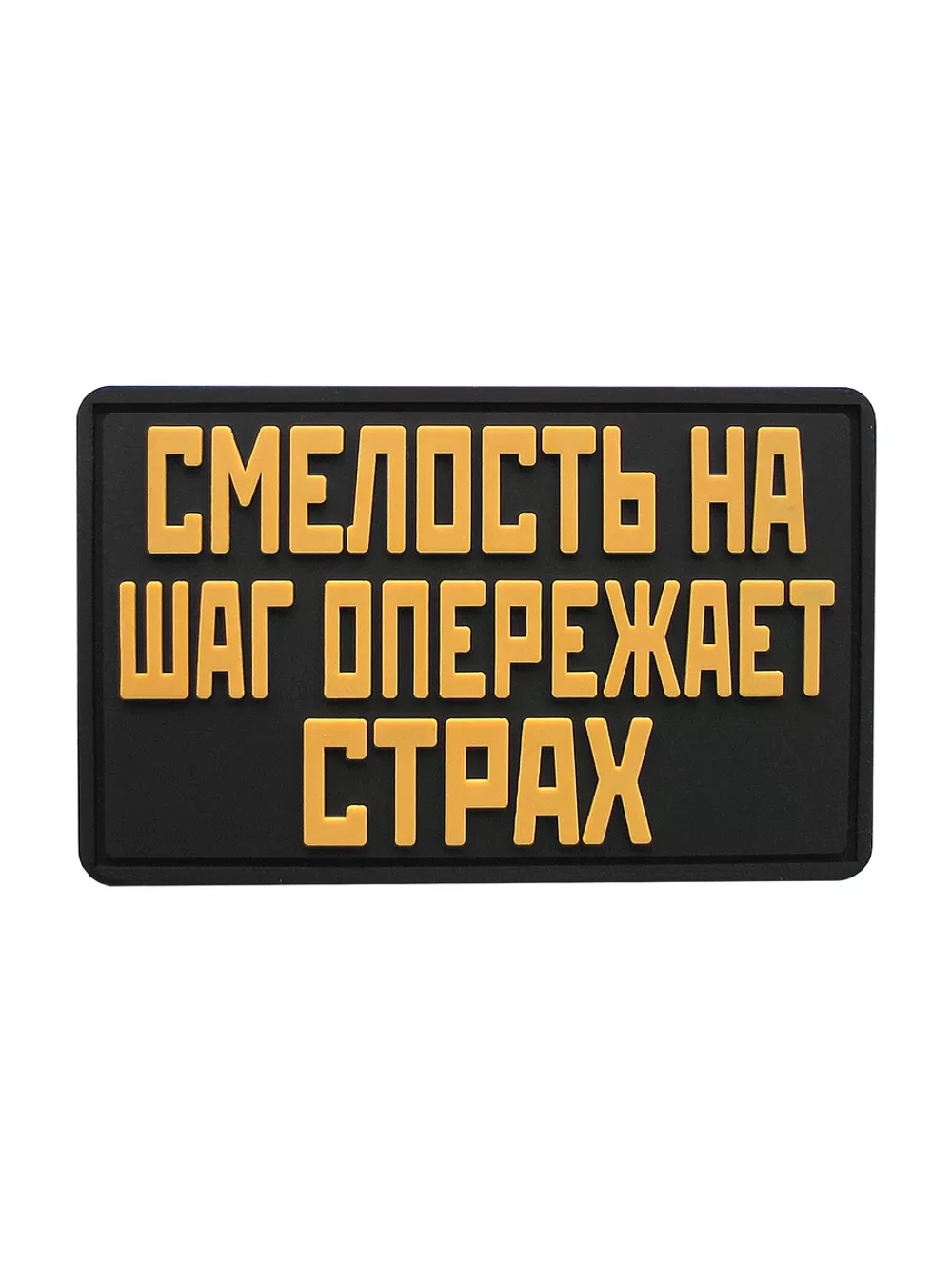 Шеврон на липучке Смелость на шаг опережает страх