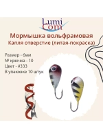 Мормышка КАПЛЯ ОТВЕРСТИЕ, #344, 10 шт 0,4 г
