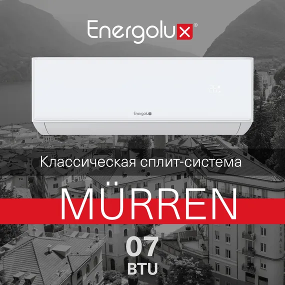 Классическая система кондиционирования Murren SAS07MR1-A/SAU07MR1-A