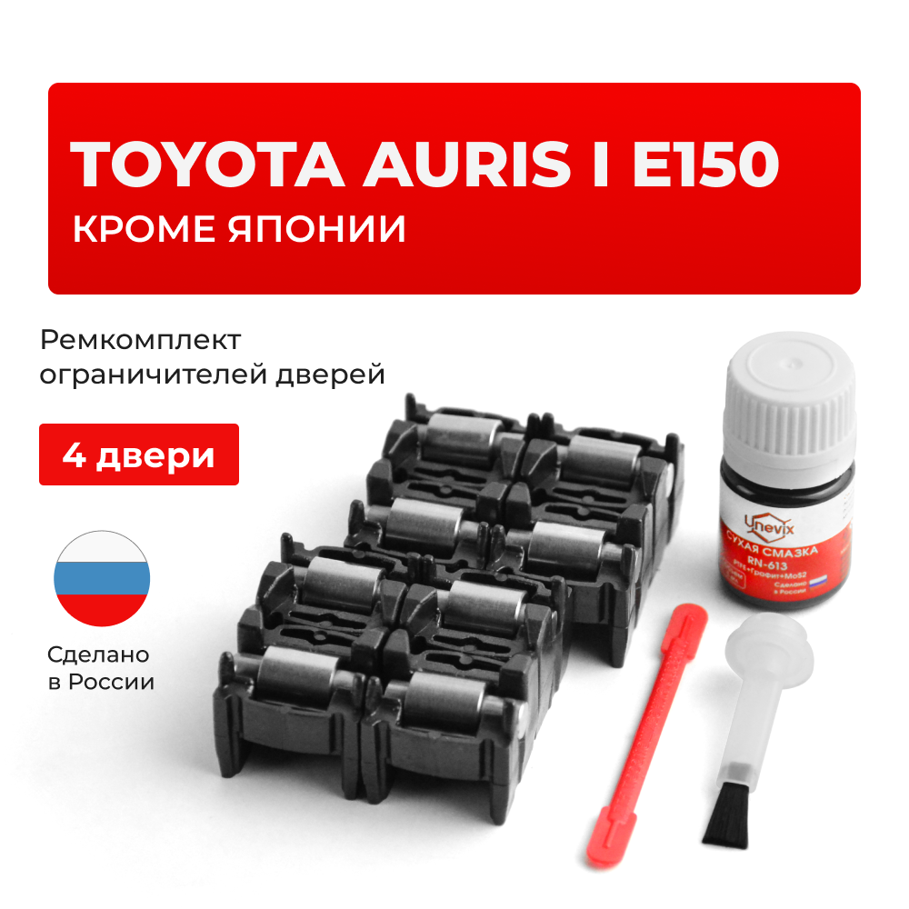 Ремкомплект ограничителей дверей Toyota AURIS (I) E150 (15x-AH; 15x-DH) кроме Японии 15#-AH; 15#-DH (4 двери, тип 2) 2006-2012