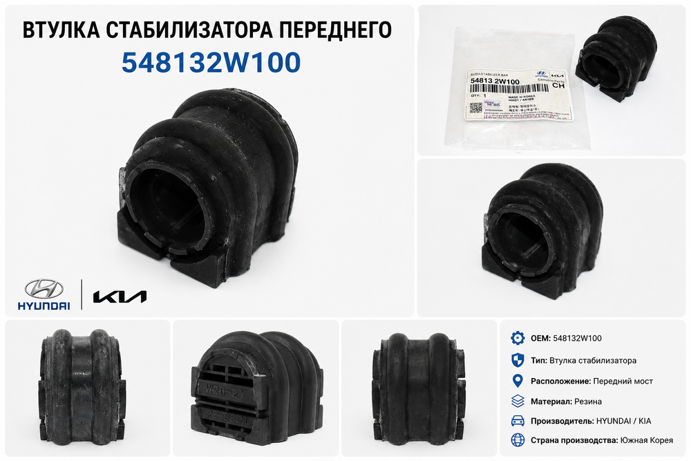 Втулка стабилизатора переднего 548132W100 для Hyundai, Kia