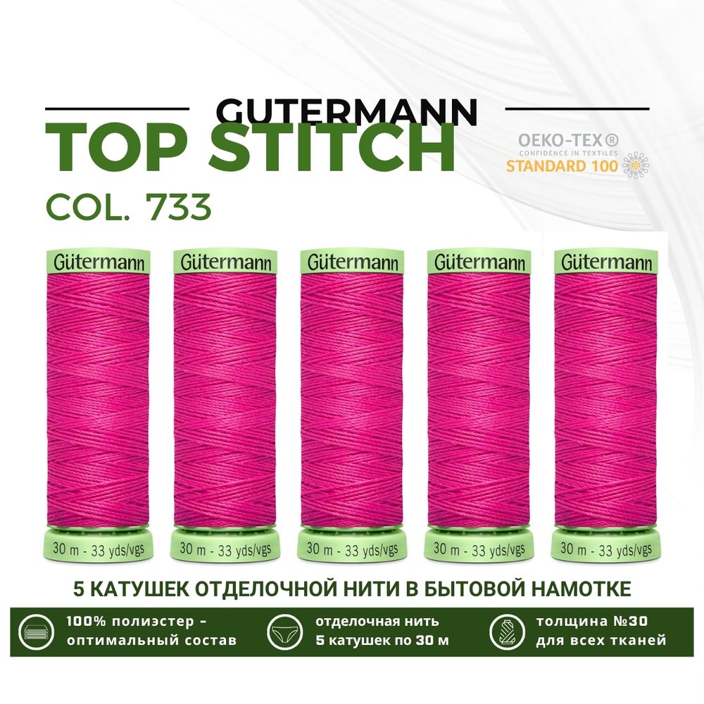 Нитки отделочные Gutermann Top Stitch 30 (30 метров), 5 кат. | 733 розовая фуксия