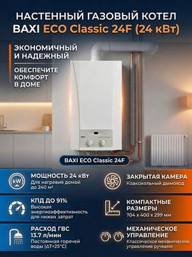 Газовый двухконтурный котел отопления Baxi Eco Classic 24F кВт настенный 24 кВт