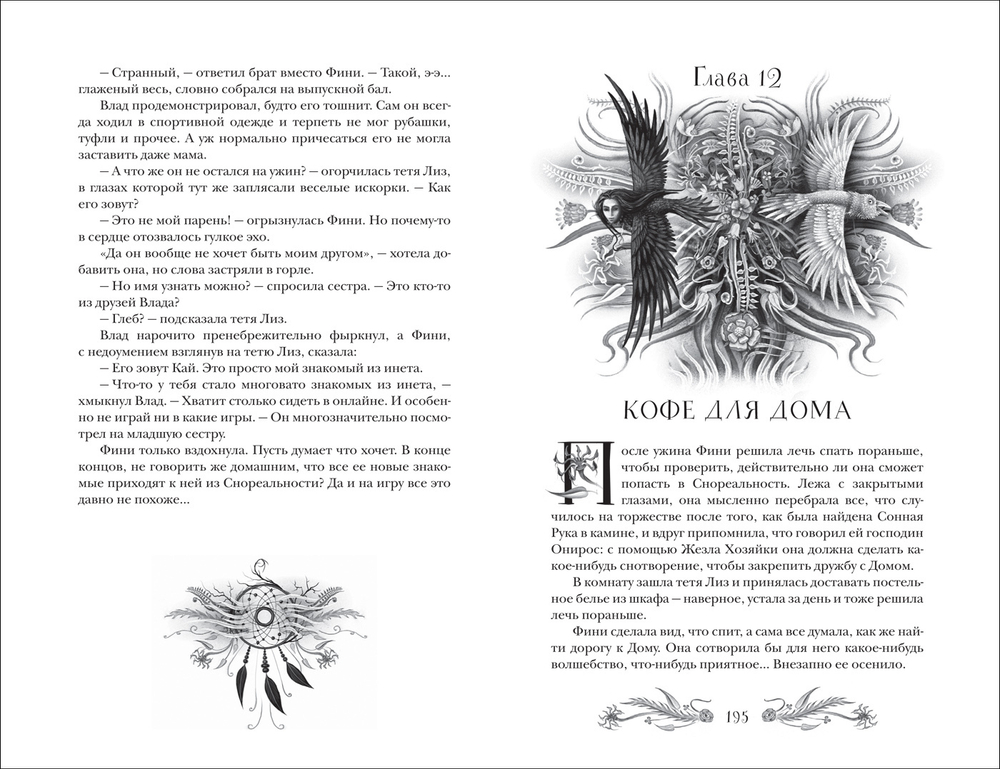 Щерба Н. Финиста. 1. Сонный дом