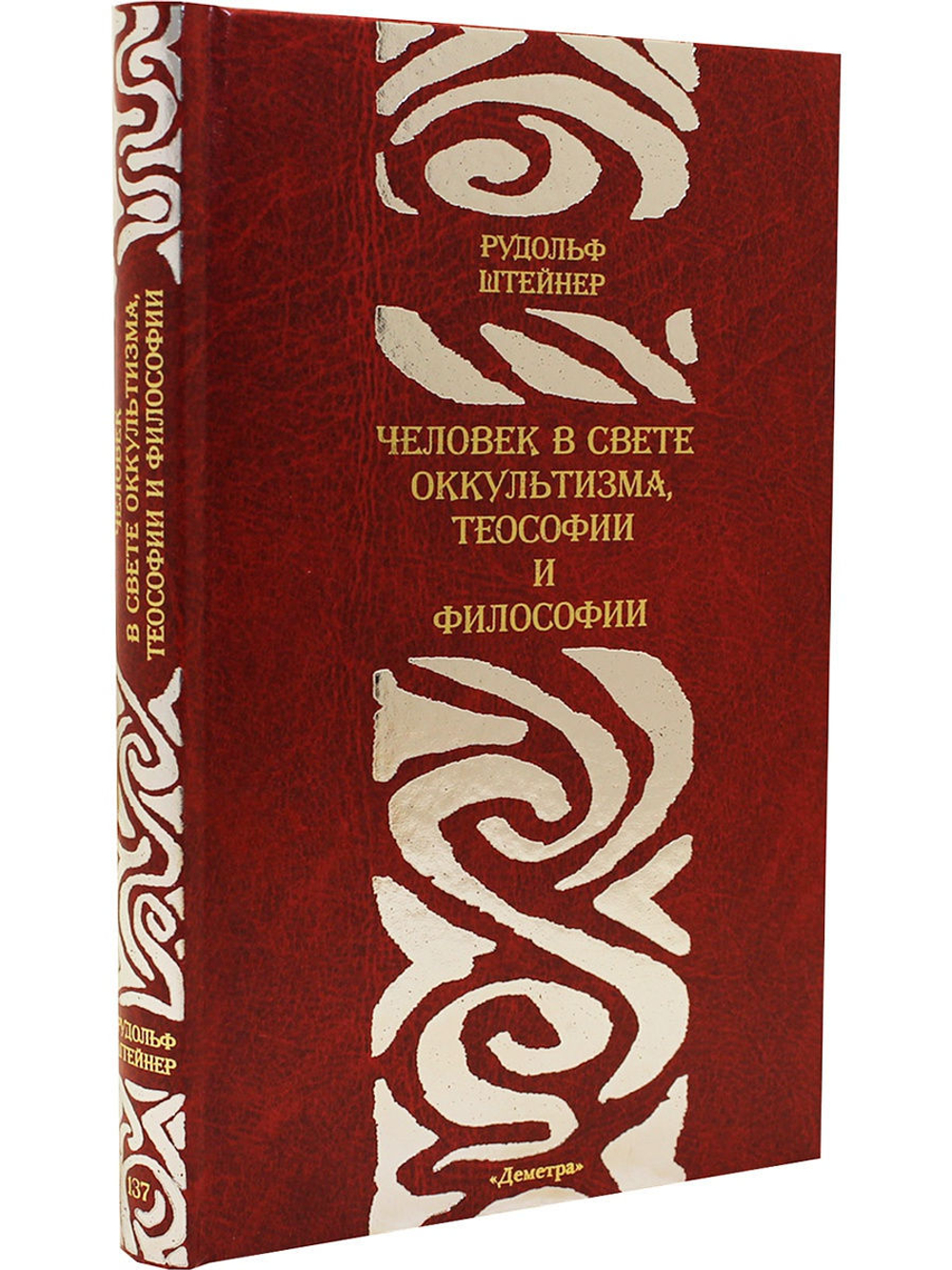 Человек в свете оккультизма, теософии и философии