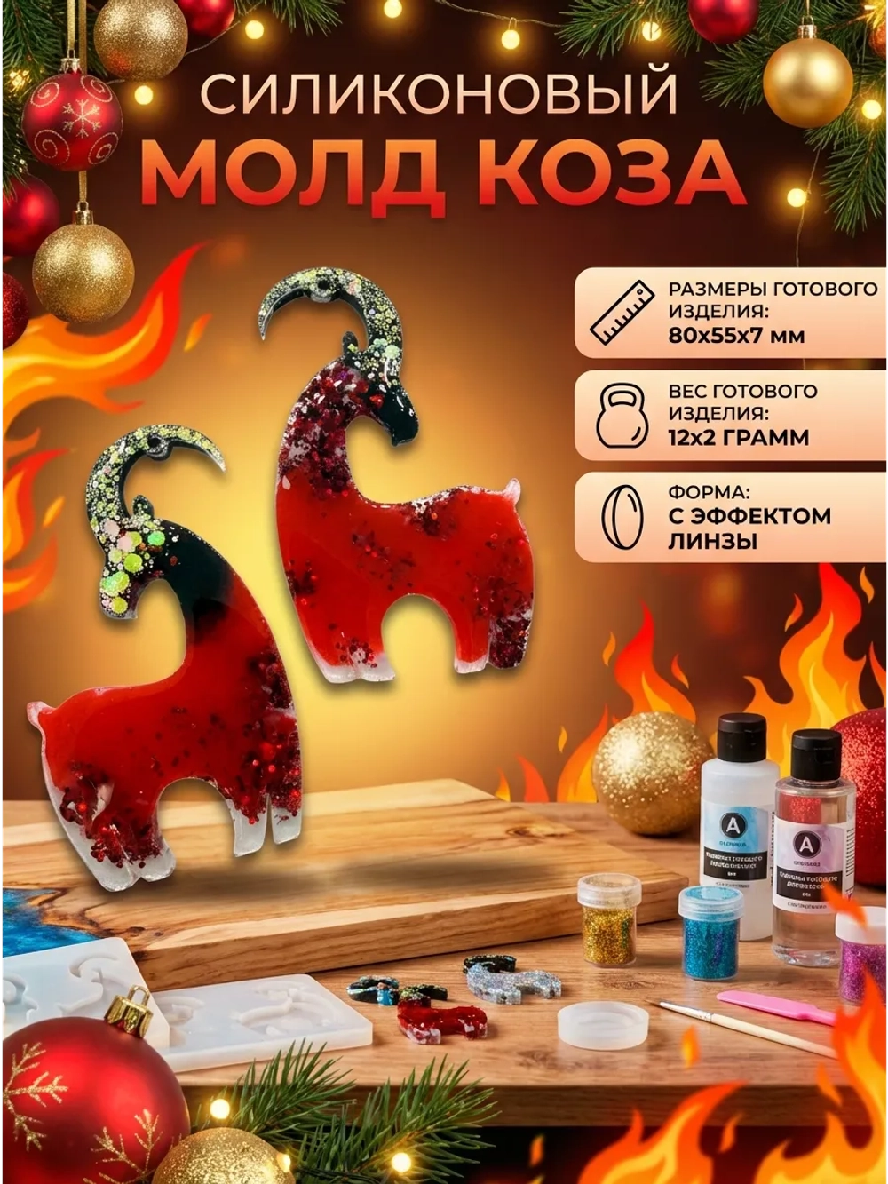 Силиконовая форма молд коза