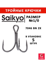 Крючки рыболовные (тройник) Saikyo 7046 BN 2X № 4 (5 шт. в упк.)