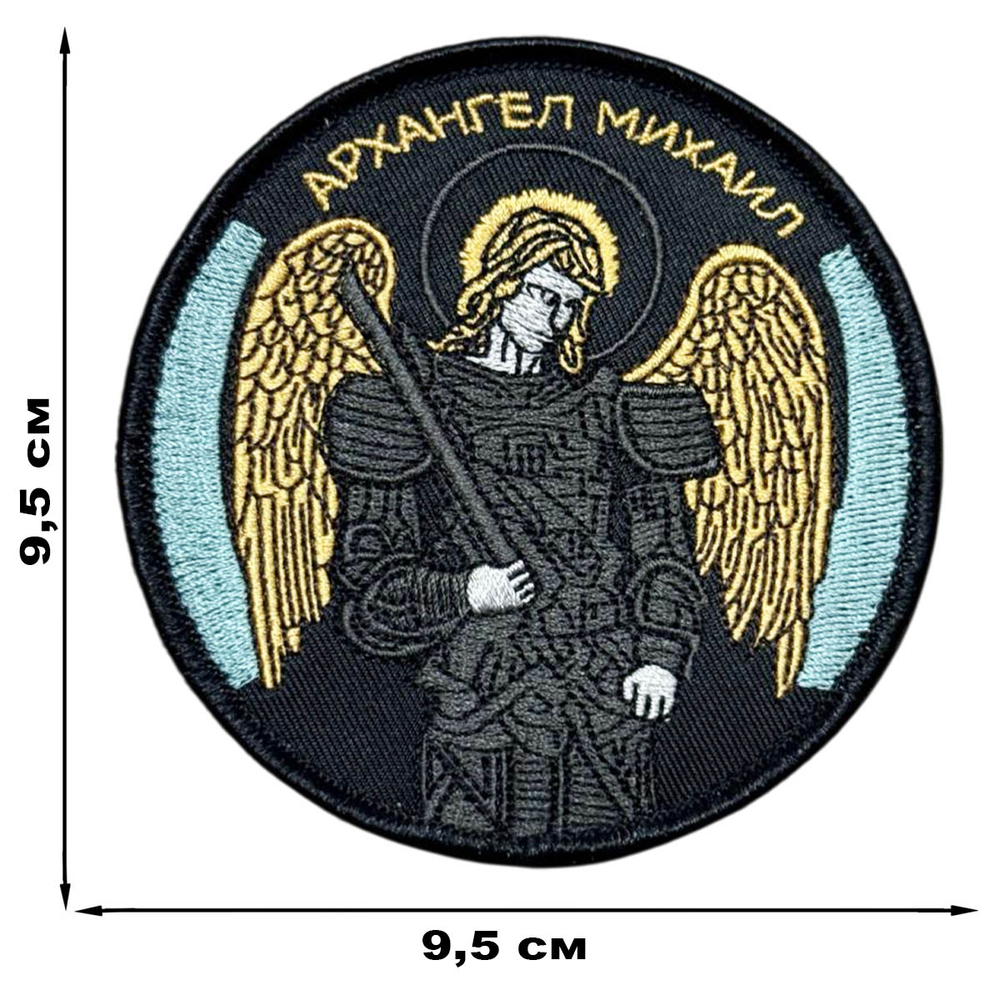 Шеврон "Архангел Михаил"