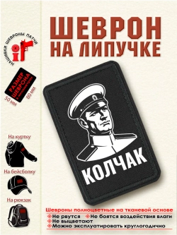 Шеврон на липучке "Колчак" dtf
