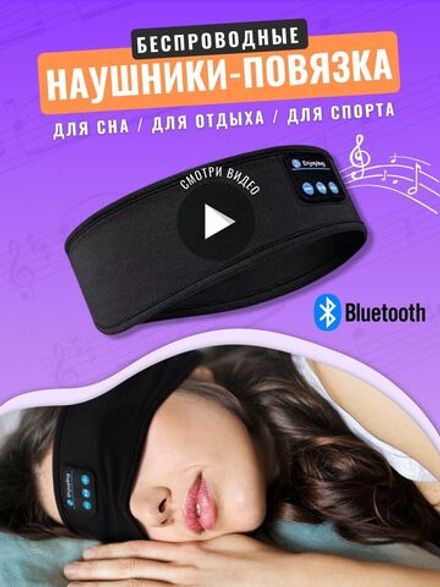 Маска для сна с Bluetooth наушниками / Спортивная, эластичная повязка на голову для бега (черная)