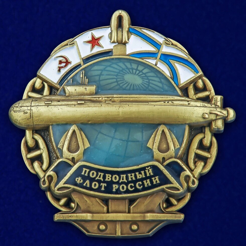 Знак "Подводный флот России" №2805