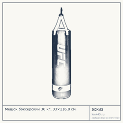 Мешок боксерский 36 кг, 33×116,8 см — от 4 500 ₽