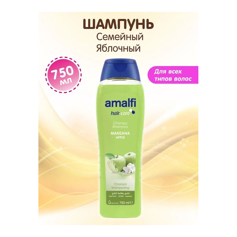 AMALFI шампунь семейный Яблочный для всех типов волос 750мл