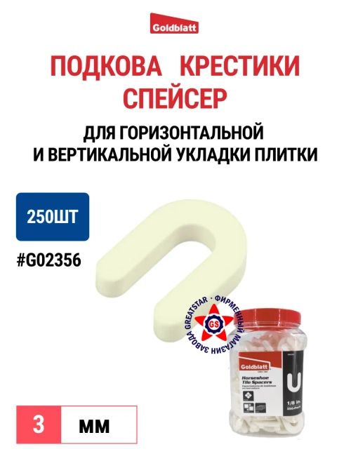 Подковообразные распорки Goldblatt 3мм 250шт., G02356
