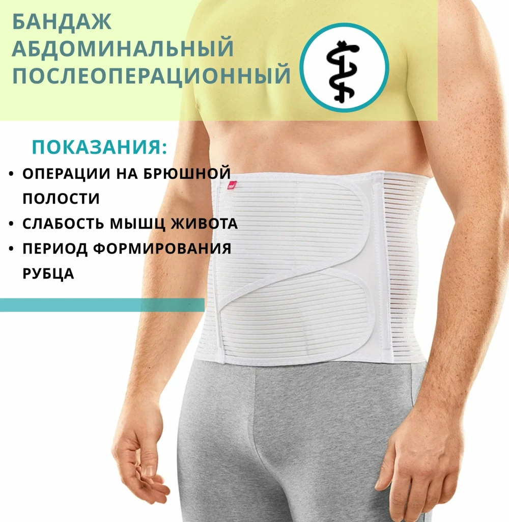 Бандаж послеоперационный protect.Abdominal support