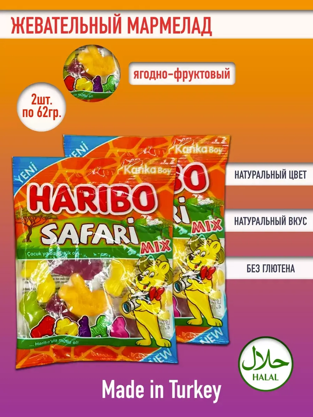 Жевательный мармелад Харибо Сафари ( 2уп по 62гр.)